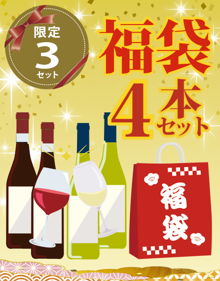 ブルゴーニュ プルミエクリュ 赤・白4本セット