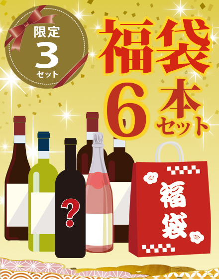 シークレットワイン1本入り！幸田ワインハウスおすすめ
6本セット