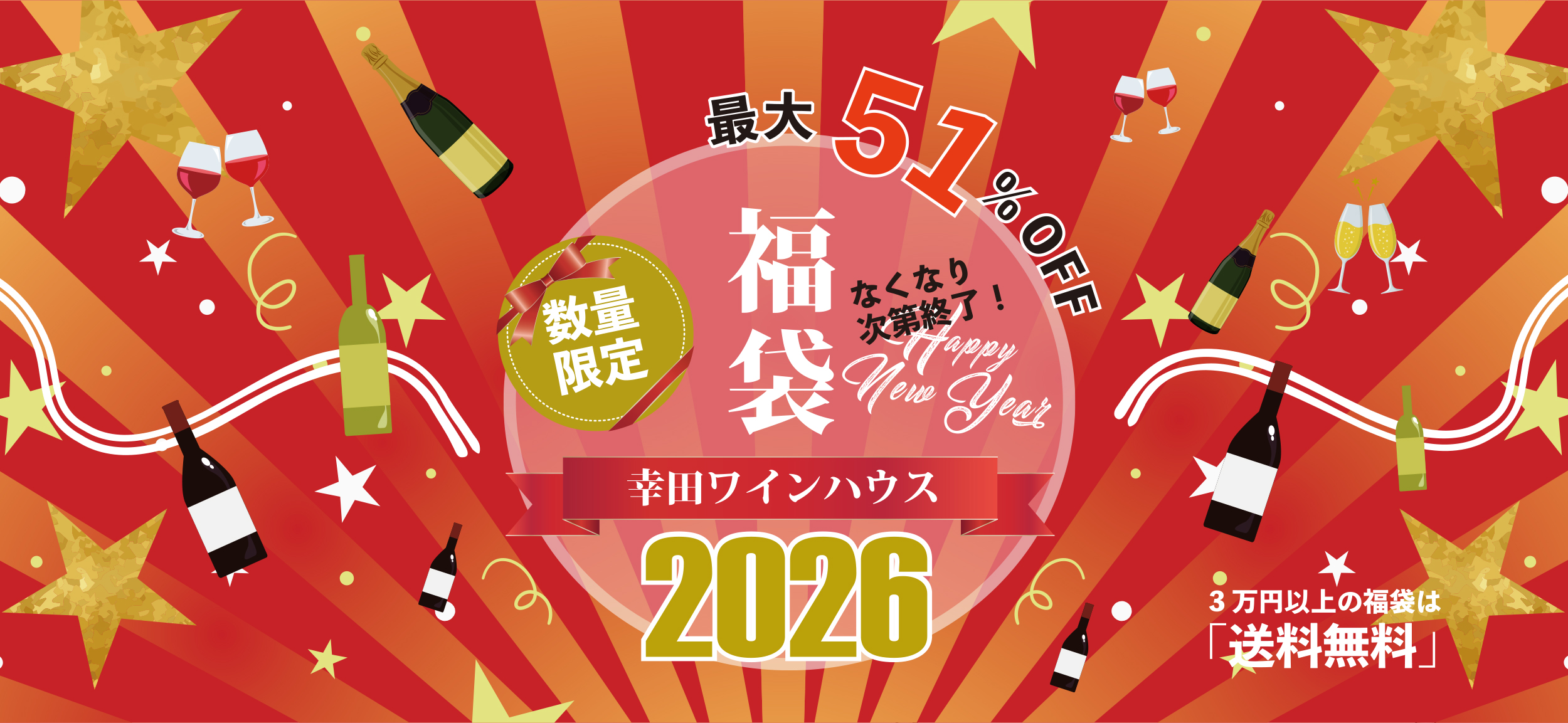 幸田ワインハウス　福袋2026