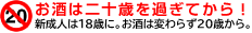 お酒は二十歳を過ぎてから