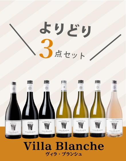 ヴィラ・ブランシュ　よりどり3本7,700円セット