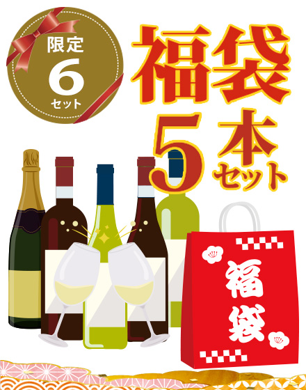 2025年福袋　シャブリが入った！幸田ワインハウスおすすめワイン5本セット