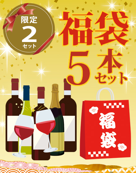 2025年福袋　本当に特別な極上ワイン5本セット【送料無料】