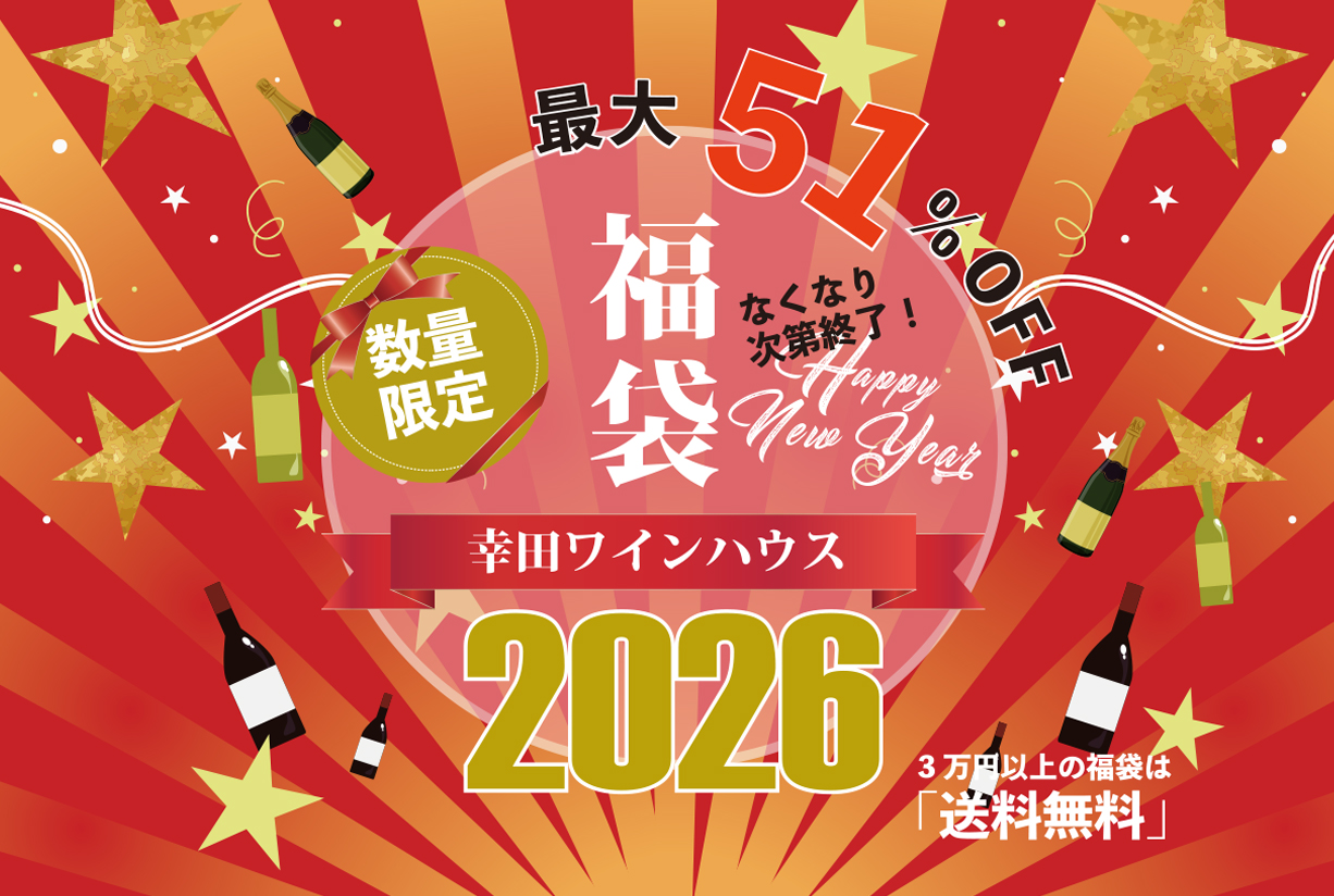 幸田ワインハウス 福袋2026｜飲み頃ボルドー・ブルゴーニュの通販なら