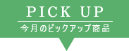 タイトル：今月のオススメ商品