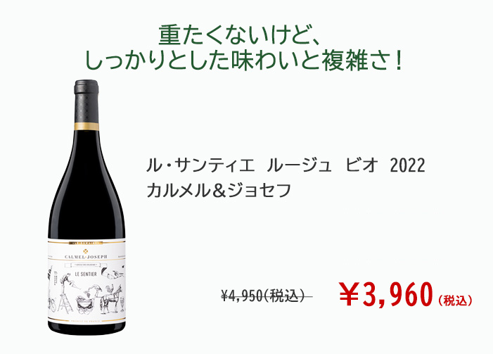 ル・サンティエ　ルージュ　ビオ　2022　カルメル＆ジョセフ