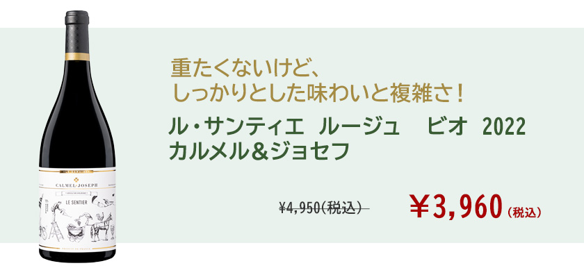 ル・サンティエ　ルージュ　ビオ　2022　カルメル＆ジョセフ