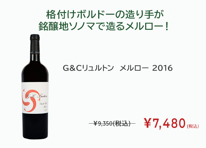 G&Cリュルトン　メルロー 2016