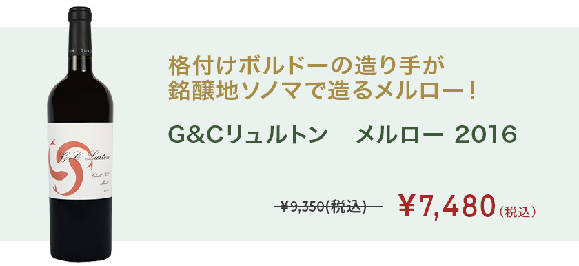 G&Cリュルトン　メルロー 2016