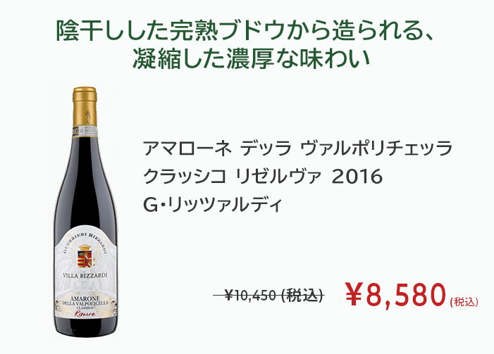 アマローネ デッラ ヴァルポリチェッラ クラッシコ リゼルヴァ 2016 グエリエリ・リッツァルディ