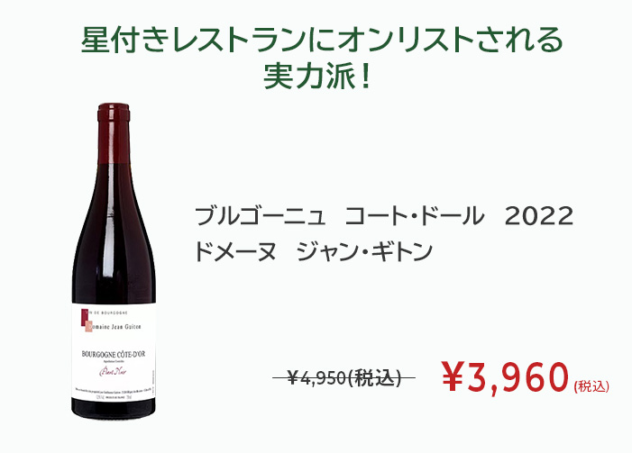 ブルゴーニュ コート・ドール 2022 ドメーヌ ジャン・ギトン