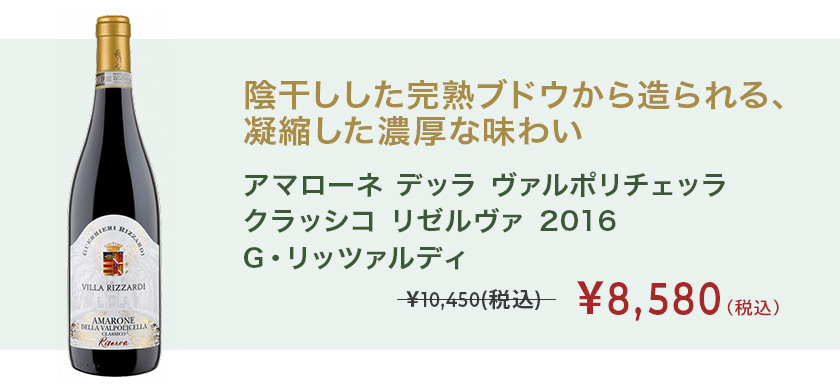アマローネ デッラ ヴァルポリチェッラ クラッシコ リゼルヴァ 2016 グエリエリ・リッツァルディ