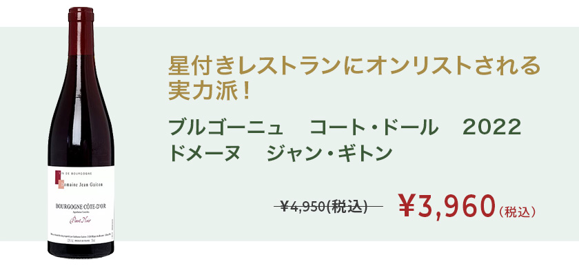 ブルゴーニュ コート・ドール 2022 ドメーヌ ジャン・ギトン