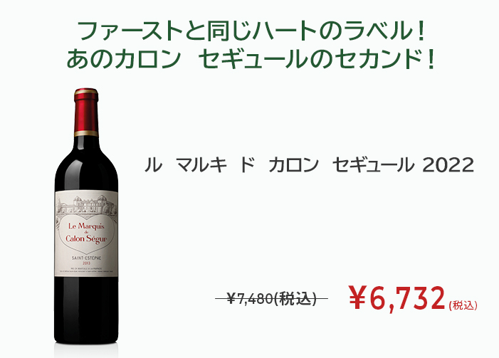 ル　マルキ　ド　カロン　セギュール 2022