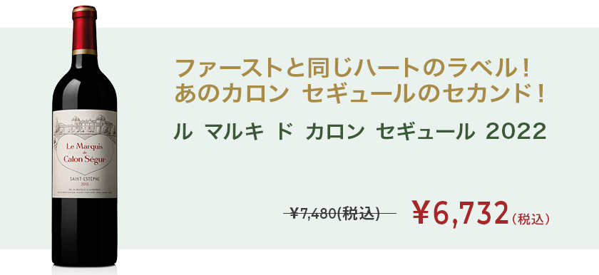 ル　マルキ　ド　カロン　セギュール 2022