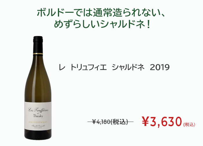 レ　トリュフィエ　シャルドネ　2019