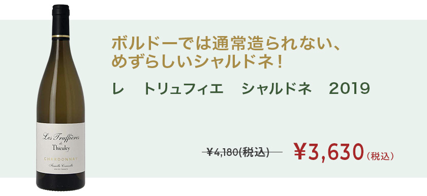 レ　トリュフィエ　シャルドネ　2019