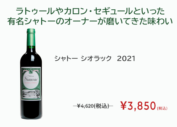 シャトー シオラック　2021