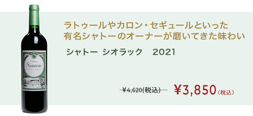 シャトー シオラック　2021