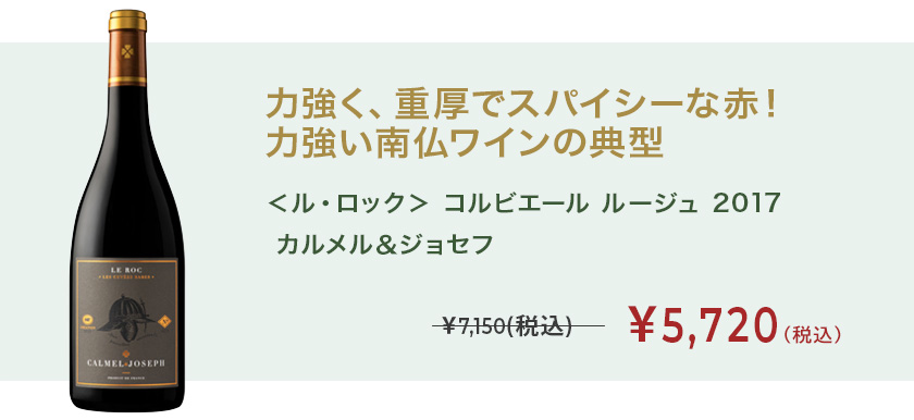 <ル・ロック> コルビエール ルージュ 2017 カルメル&ジョセフ