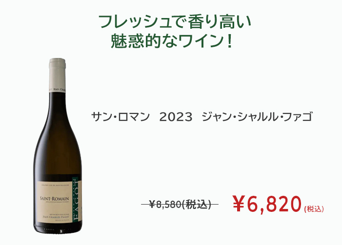 サン・ロマン　2023　ジャン・シャルル・ファゴ