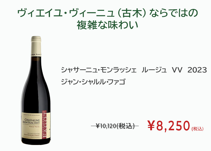 シャサーニュ・モンラッシェ　ルージュ　VV　2023　ジャン・シャルル・ファゴ