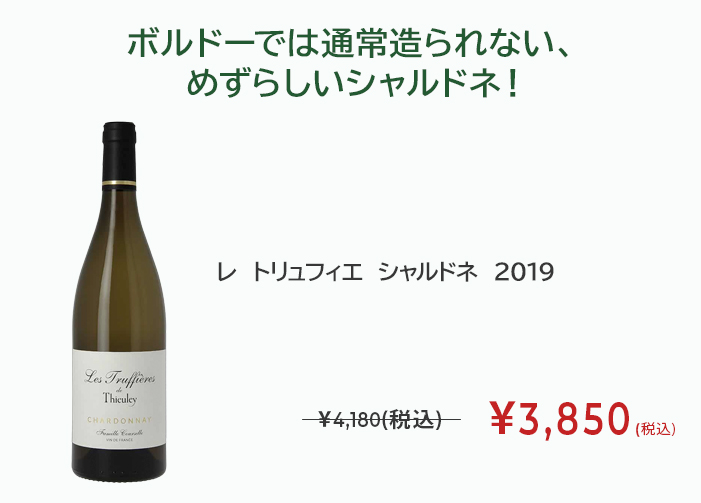 レ　トリュフィエ　シャルドネ　2019