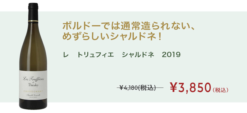レ　トリュフィエ　シャルドネ　2019