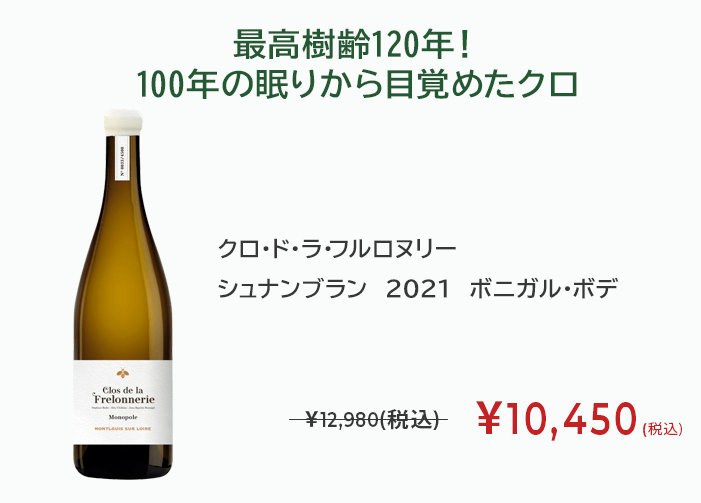 クロ・ド・ラ・フルロヌリー シュナンブラン　2021　ボニガル・ボデ