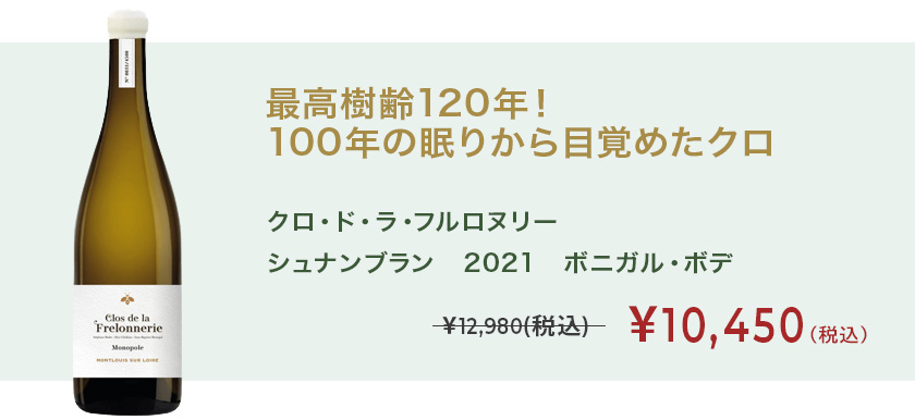 クロ・ド・ラ・フルロヌリー シュナンブラン021　ボニガル・ボデ