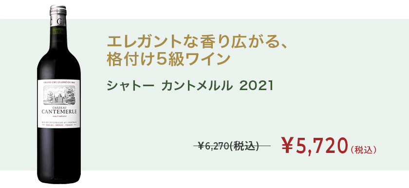 シャトー カントメルル 2021