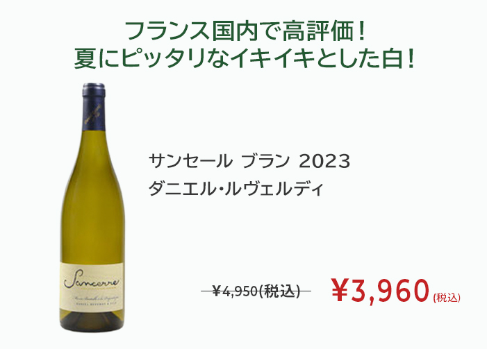 サンセール ブラン 2023　ダニエル・ルヴェルディ