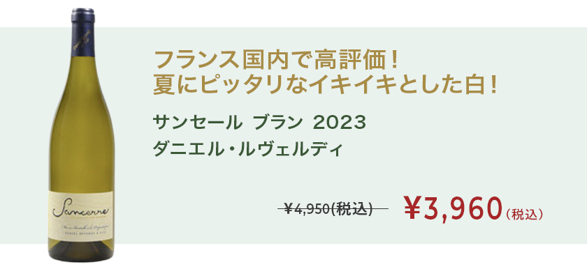 サンセール ブラン 2023　ダニエル・ルヴェルディ