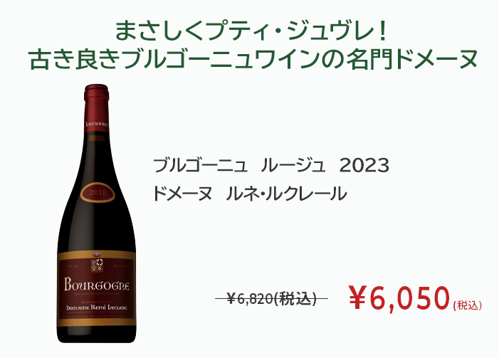 ブルゴーニュ　ルージュ　2023　ドメーヌ　ルネ・ルクレール