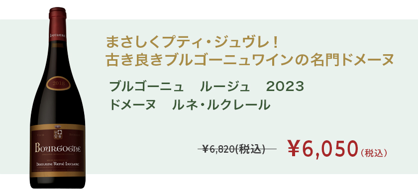 ブルゴーニュ　ルージュ　2023　ドメーヌ　ルネ・ルクレール