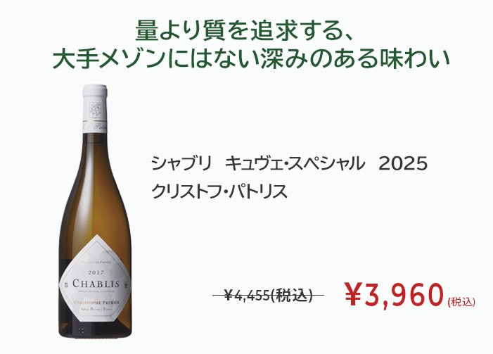 シャブリ キュヴェ・スペシャル 2025 クリストフ・パトリス
