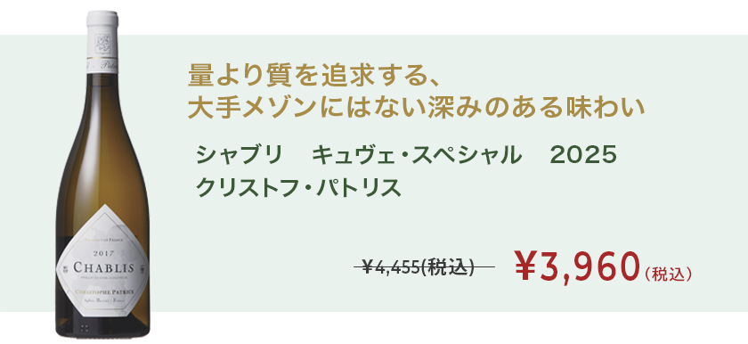 シャブリ キュヴェ・スペシャル 2025 クリストフ・パトリス