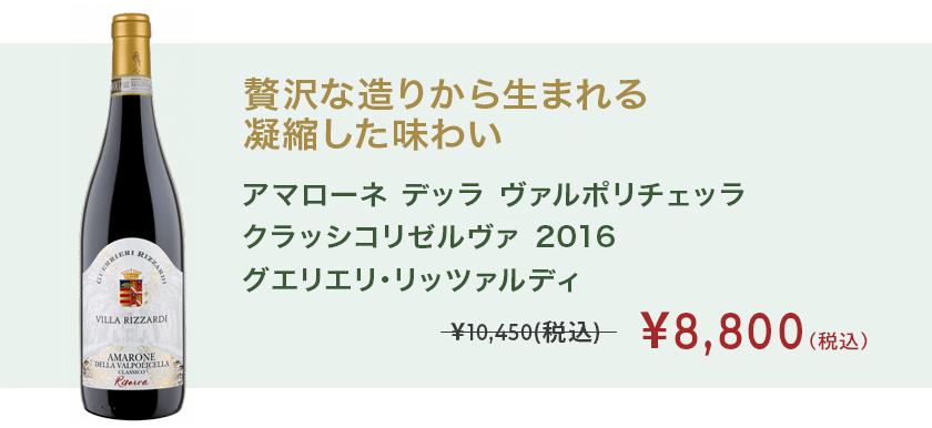 アマローネ デッラ ヴァルポリチェッラ クラッシコリゼルヴァ 2016 グエリエリ・リッツァルディ