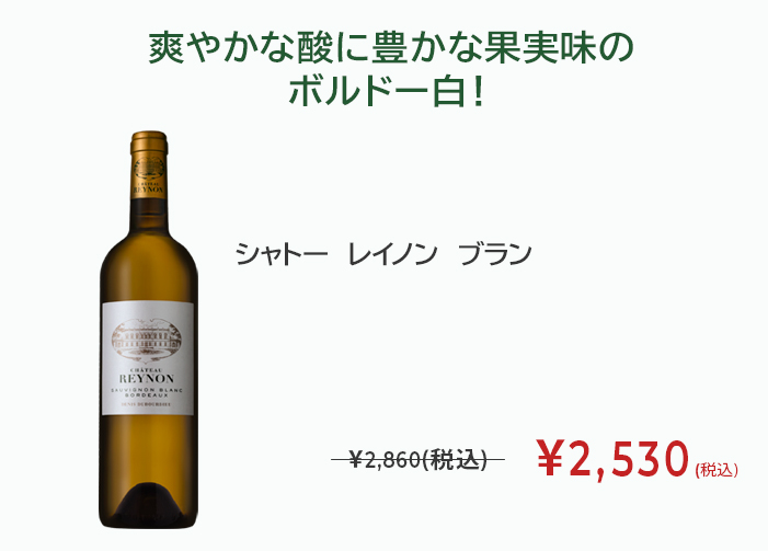 シャトー　レイノン　ブラン