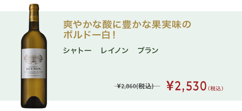 シャトー　レイノン　ブラン