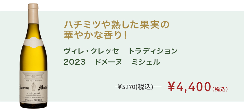 ヴィレ・クレッセ　トラディション　2023　ドメーヌ　ミシェル